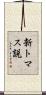 新トマス説 Scroll