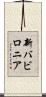 新バビロニア Scroll