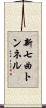 新七曲トンネル Scroll