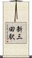 新三田駅 Scroll