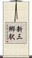 新三郷駅 Scroll
