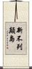 新不列顛島 Scroll