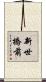 新世橋前 Scroll