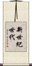 新世紀世代 Scroll