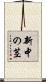 新中の茎 Scroll