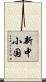 新中小国 Scroll