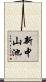 新中山池 Scroll