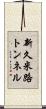 新久米路トンネル Scroll