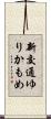 新交通ゆりかもめ Scroll