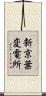 新京葉変電所 Scroll