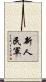 新人民軍 Scroll
