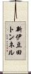 新伊豆田トンネル Scroll