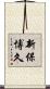 新保博久 Scroll