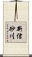 新信砂川 Scroll