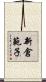 新倉範子 Scroll