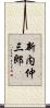 新内仲三郎 Scroll