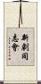 新劇同志會 Scroll