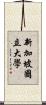 新加坡國立大學 Scroll