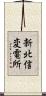 新北信変電所 Scroll