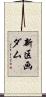 新区画ダム Scroll