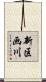 新区画川 Scroll