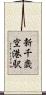 新千歳空港駅 Scroll