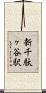 新千駄ヶ谷駅 Scroll