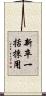 新卒一括採用 Scroll