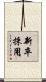 新卒採用 Scroll