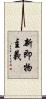 新即物主義 Scroll
