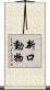 新口動物 Scroll