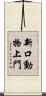 新口動物上門 Scroll