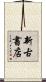 新古書店 Scroll