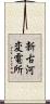 新古河変電所 Scroll