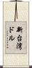 新台湾ドル Scroll