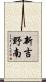 新吉野南 Scroll