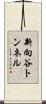 新向谷トンネル Scroll