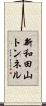 新和田山トンネル Scroll
