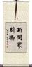 新問寒別橋 Scroll