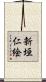 新垣仁絵 Scroll