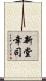 新堂幸司 Scroll