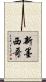 新墨西哥 Scroll