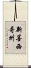 新墨西哥州 Scroll