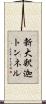 新大釈迦トンネル Scroll