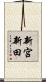 新宮新田 Scroll