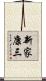 新家康三 Scroll