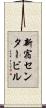 新宿センタービル Scroll