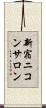 新宿ニコンサロン Scroll