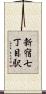新宿七丁目駅 Scroll