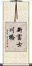 新富士川橋 Scroll